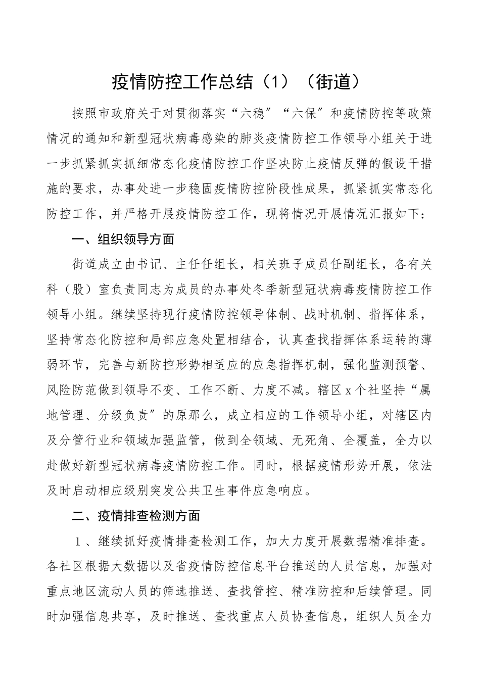 疫情防控总结疫情防控工作总结范文街道公司社区冬春疫情防控.doc_第1页