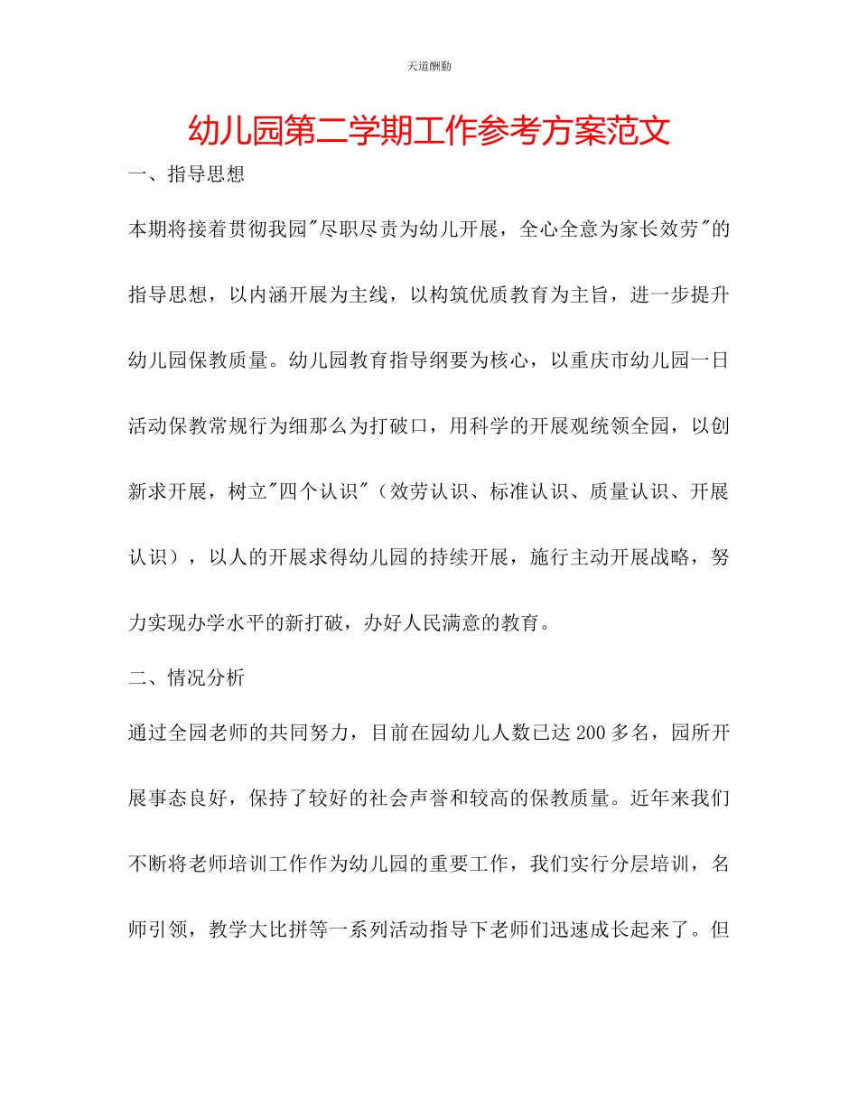 2023年幼儿园第二学期工作计划24.docx_第1页