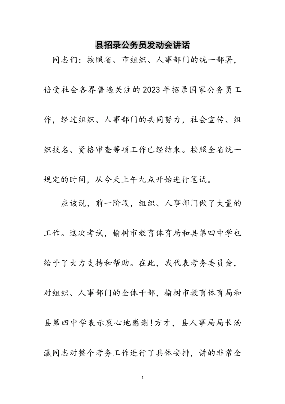 2023年县招录公务员动员会讲话范文.doc_第1页
