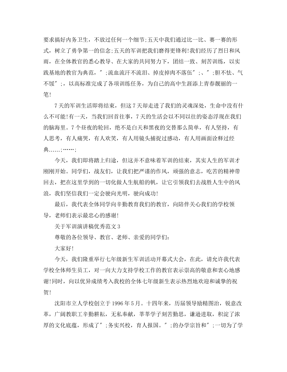 2023年军训演讲稿优秀范文.docx_第2页