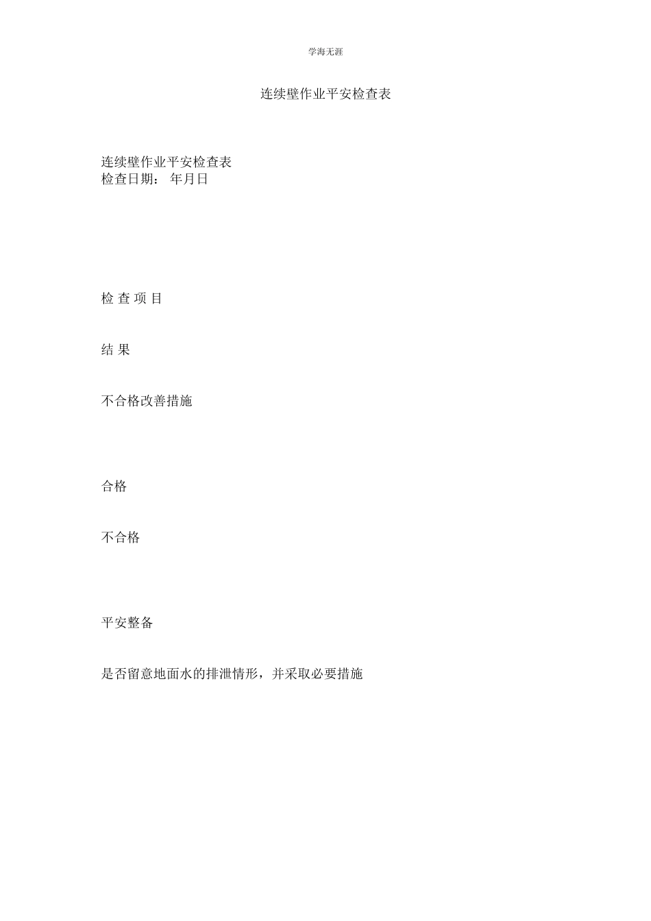 2023年连续壁作业安全检查表.docx_第1页