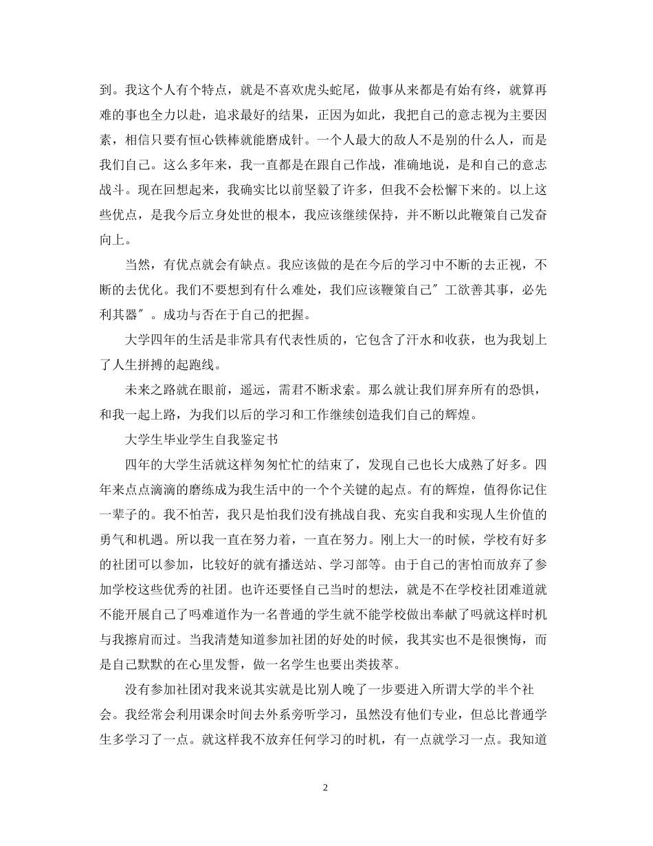 2023年大学生毕业生的优秀个人自我鉴定.docx_第2页