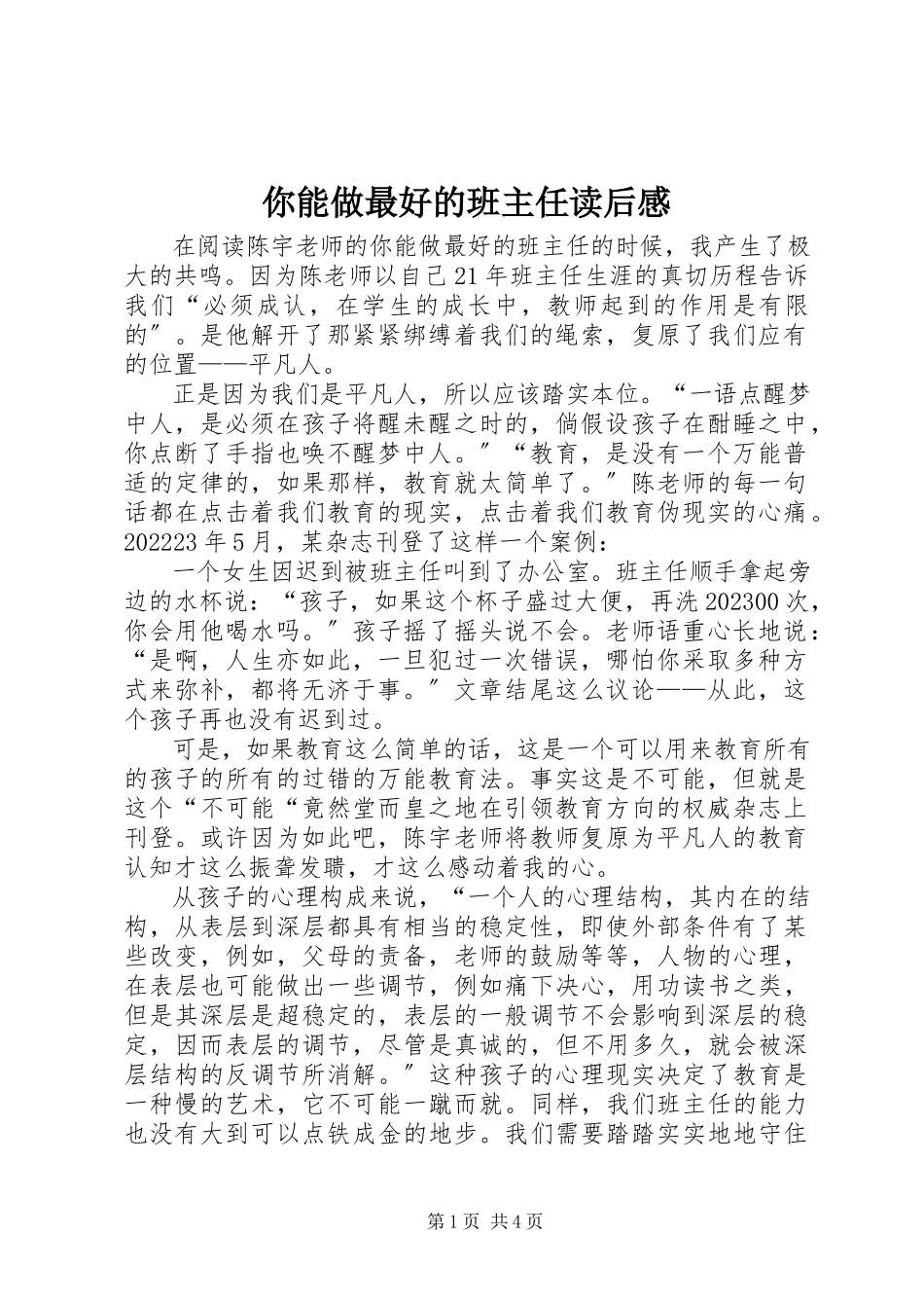 2023年《你能做最好的班主任》读后感新编.docx_第1页