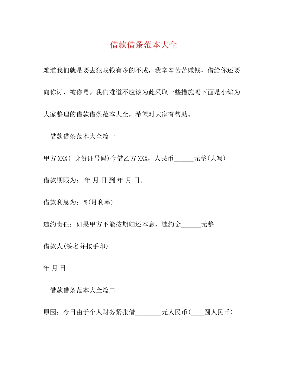 2023年借款借条范本大全.docx_第1页