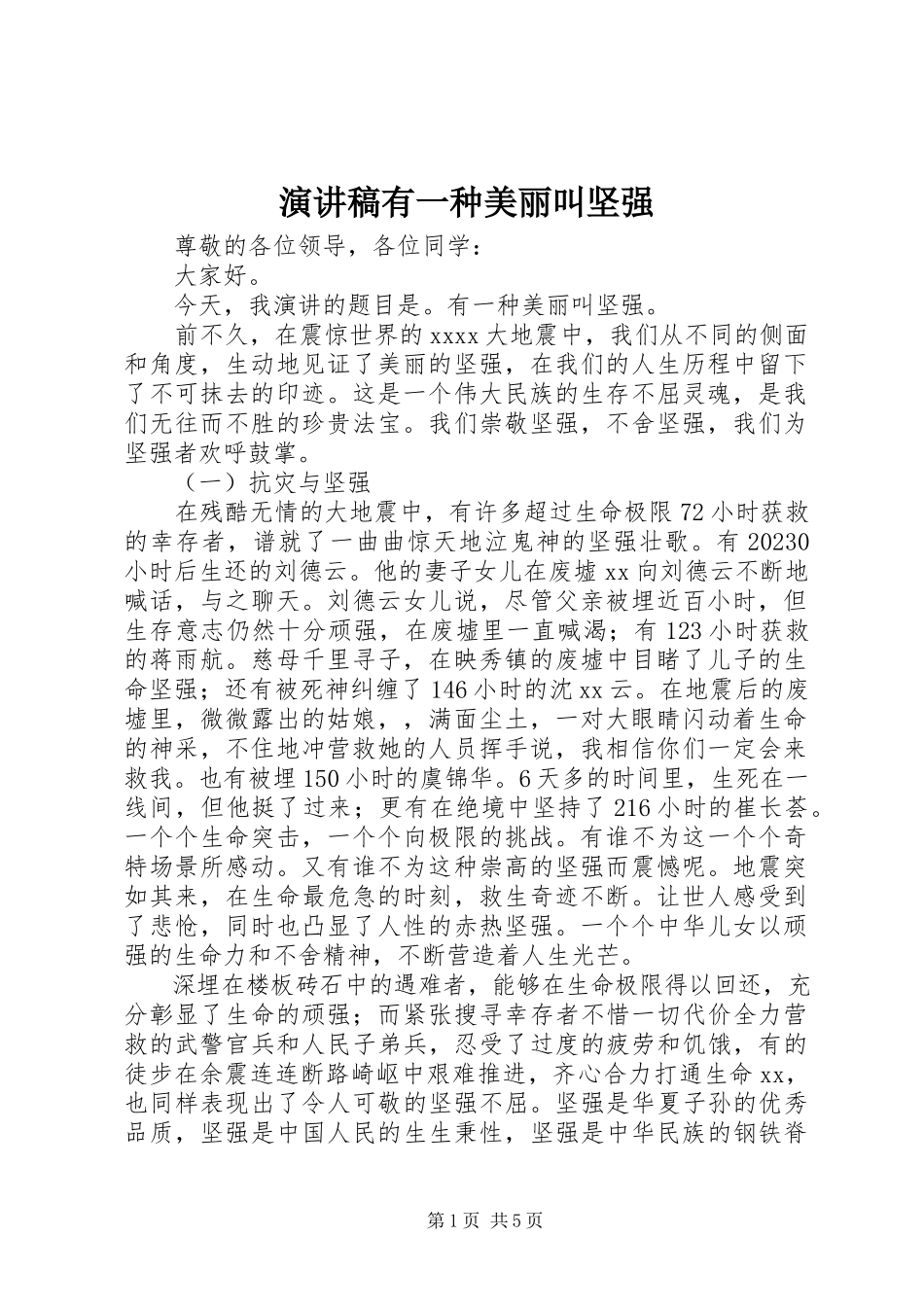 2023年演讲稿《有一种美丽叫坚强》.docx_第1页