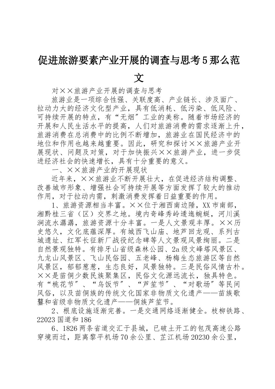 2023年促进旅游要素产业发展的调查与思考5则.docx_第1页