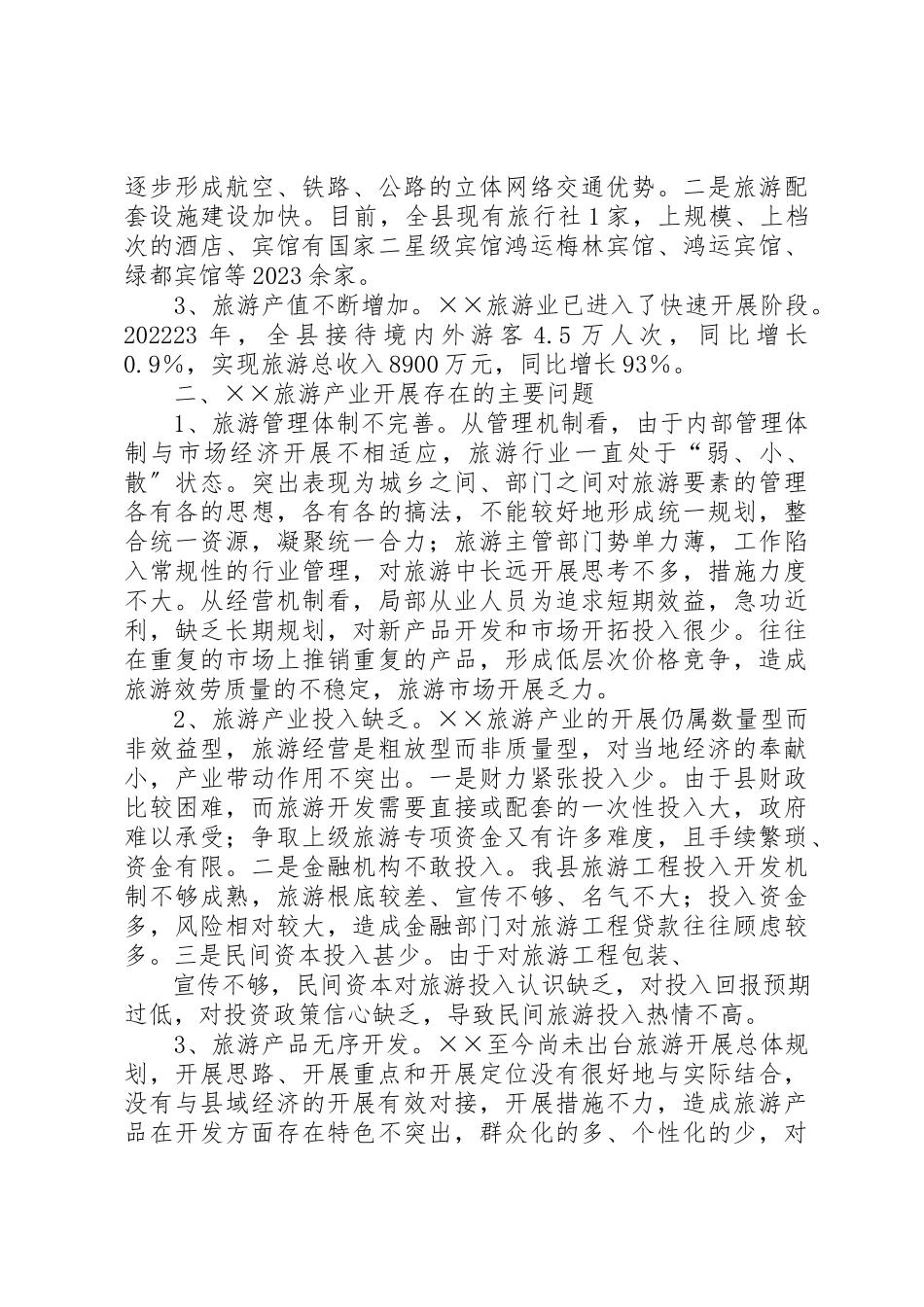 2023年促进旅游要素产业发展的调查与思考5则.docx_第2页