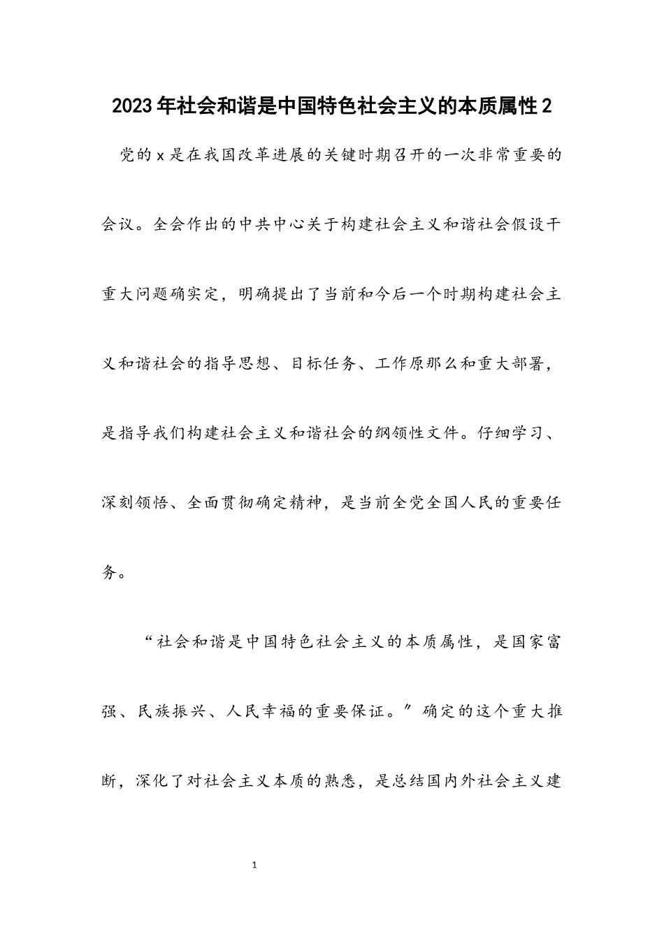 2023年社会和谐是中国特色社会主义的本质属性2.docx_第1页