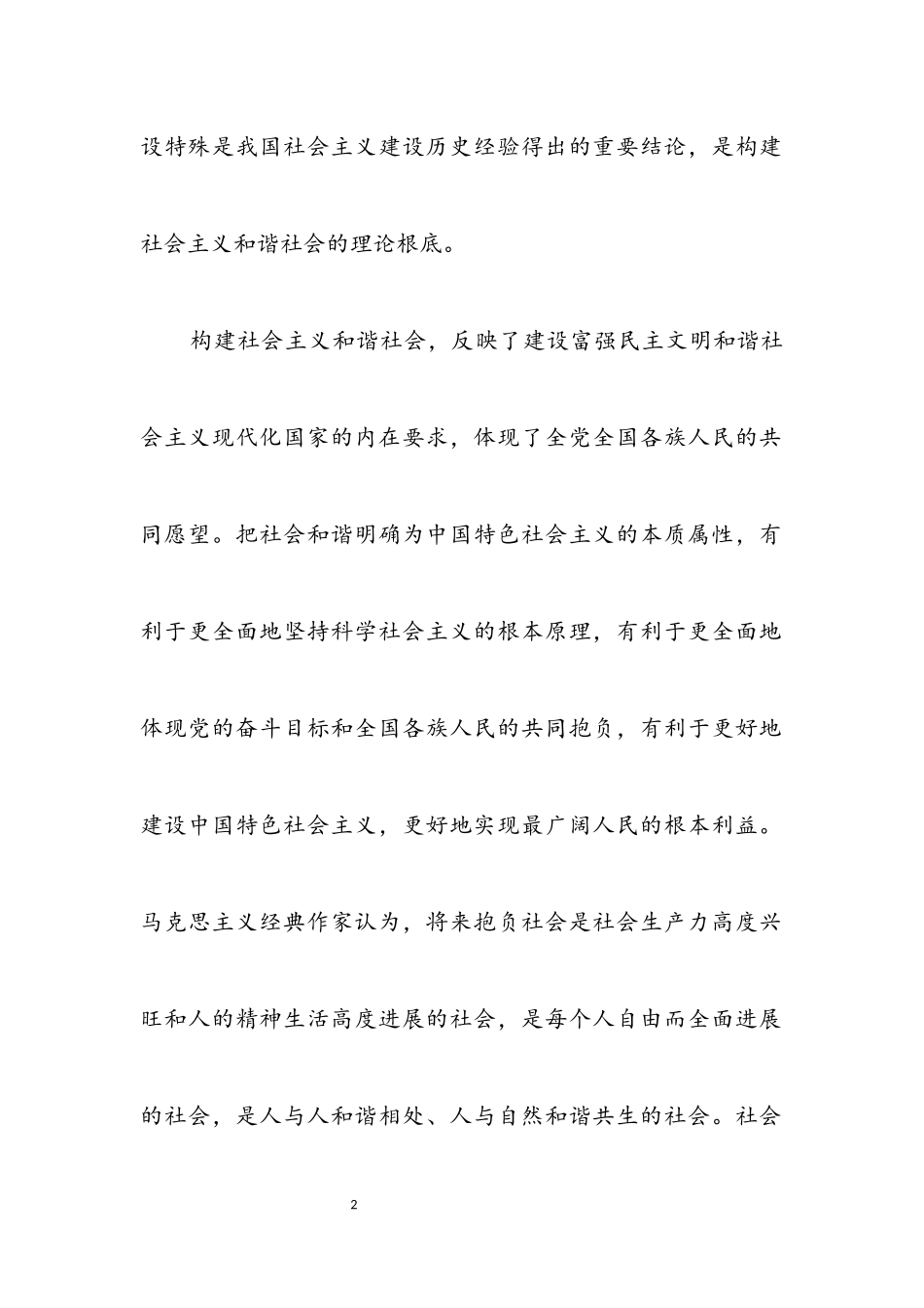 2023年社会和谐是中国特色社会主义的本质属性2.docx_第2页
