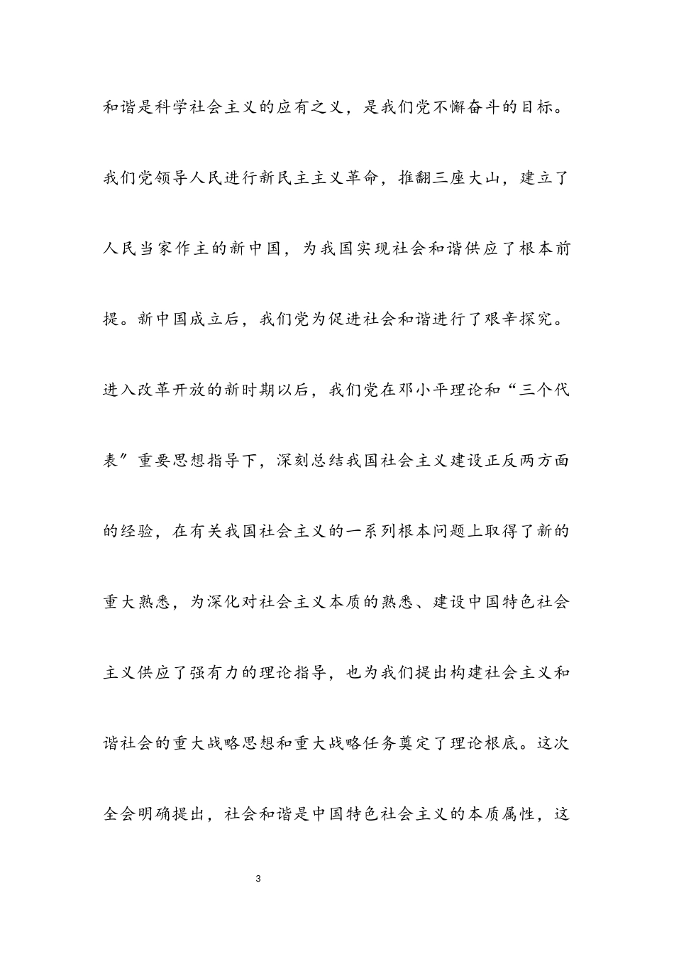 2023年社会和谐是中国特色社会主义的本质属性2.docx_第3页