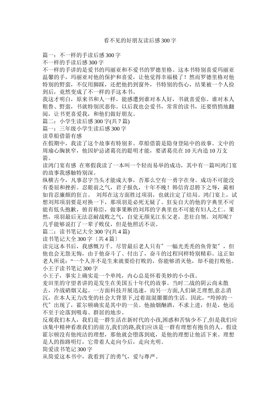 2023年看不见的好朋友读后感300字.docx_第1页