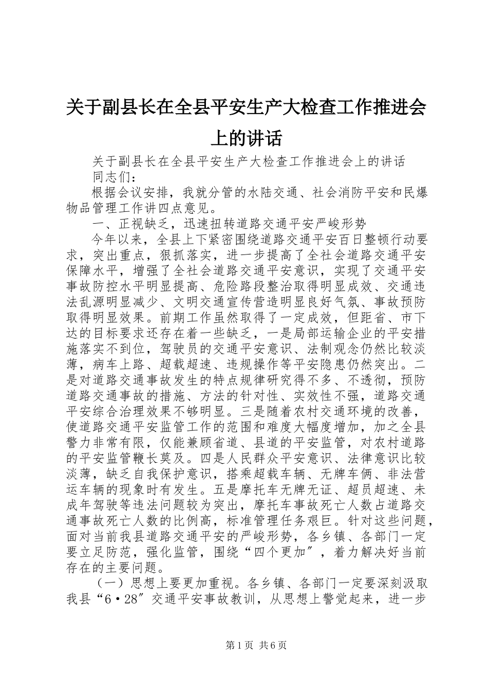 2023年副县长在全县安全生产大检查工作推进会上的致辞.docx_第1页