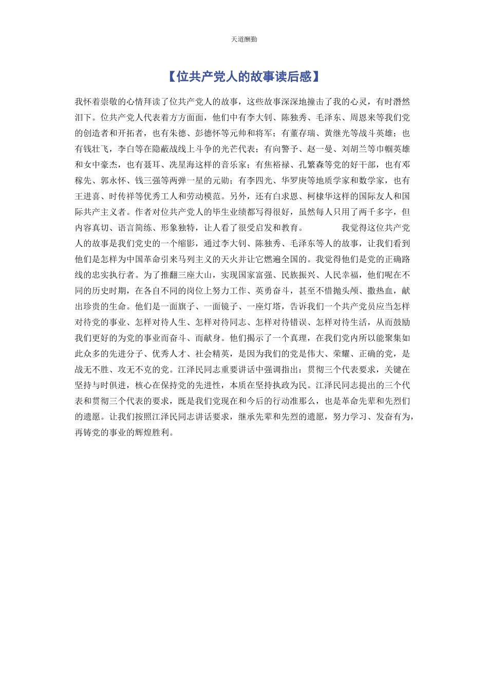 2023年《位共产党人的故事》读后感.docx_第1页