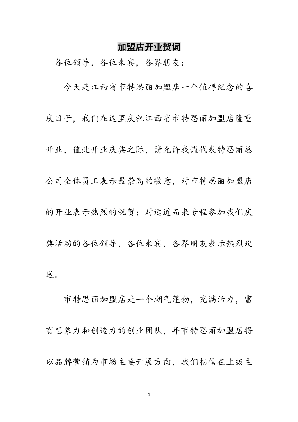 2023年加盟店开业贺词范文.doc_第1页