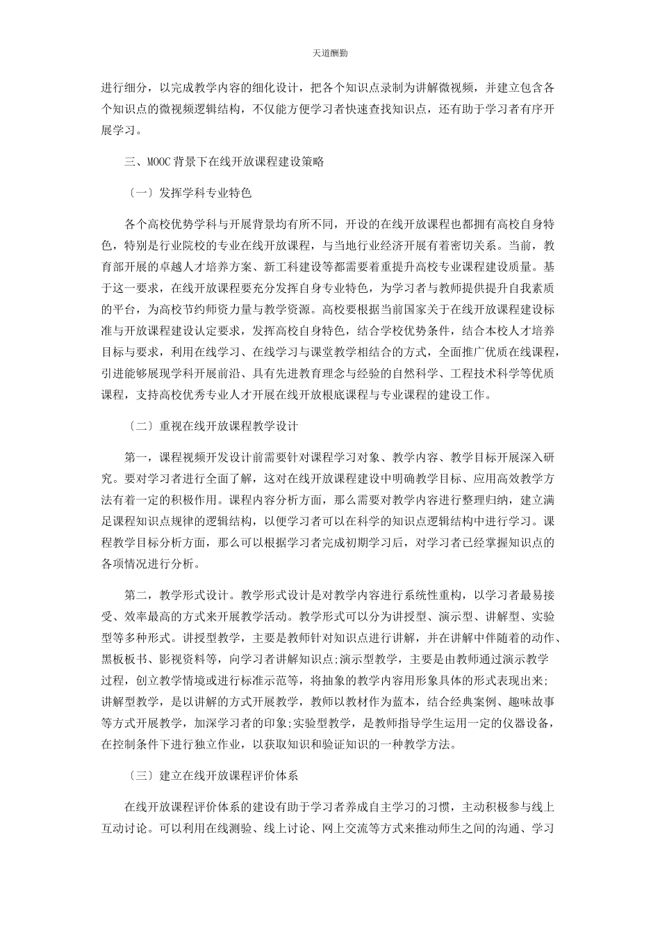 2023年MOOC背景下在线开放课程建设探究.docx_第2页