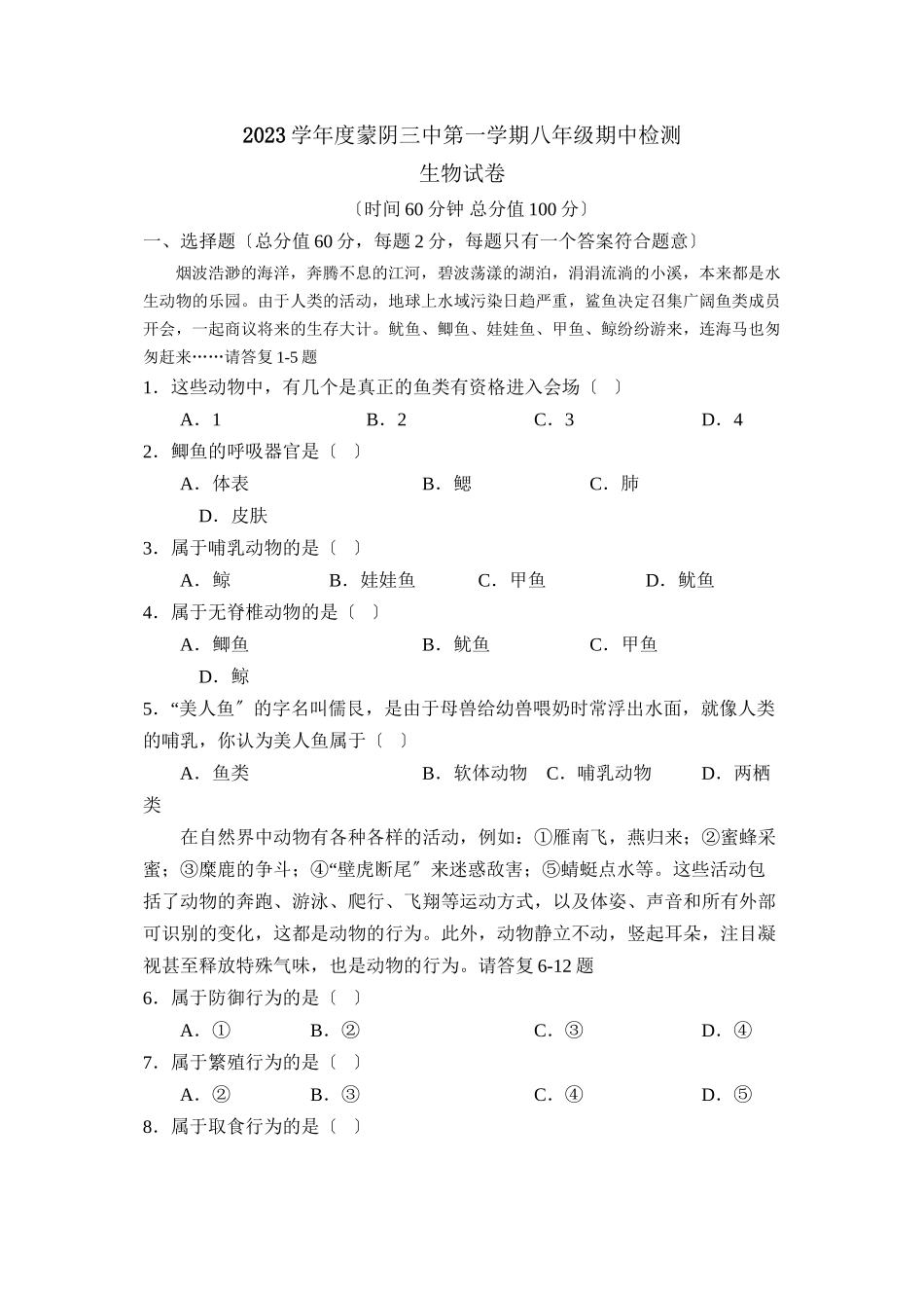 2023年度临沂市蒙阴第一学期八年级期中检测初中生物.docx_第1页