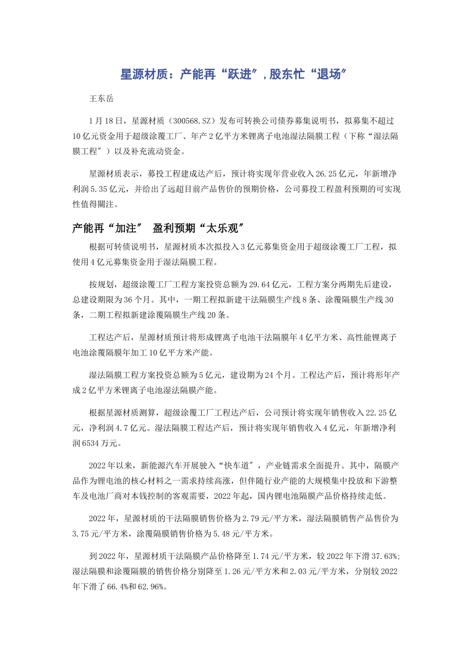 2023年星源材质产能再“跃进”股东忙“退场”.docx_第1页