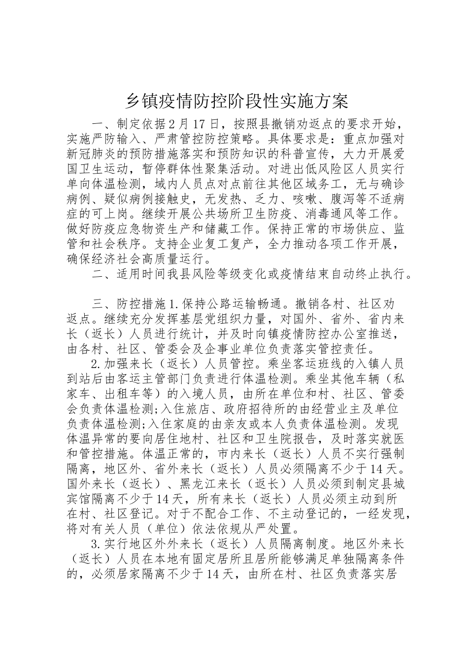 2023年乡镇疫情防控阶段性实施方案.doc_第1页