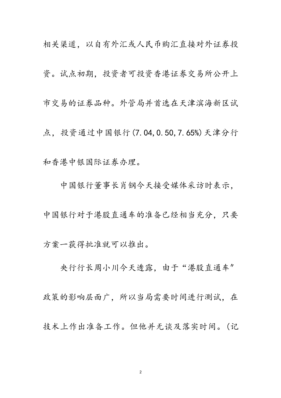 2023年戴相龙否认港股直通车延误说法 称需具体方案范文.doc_第2页