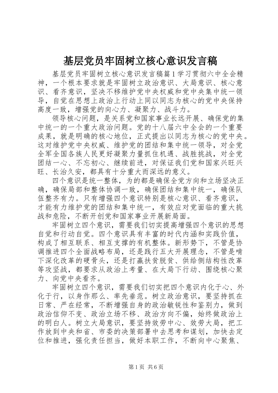 2023年基层党员牢固树立核心意识讲话稿.docx_第1页