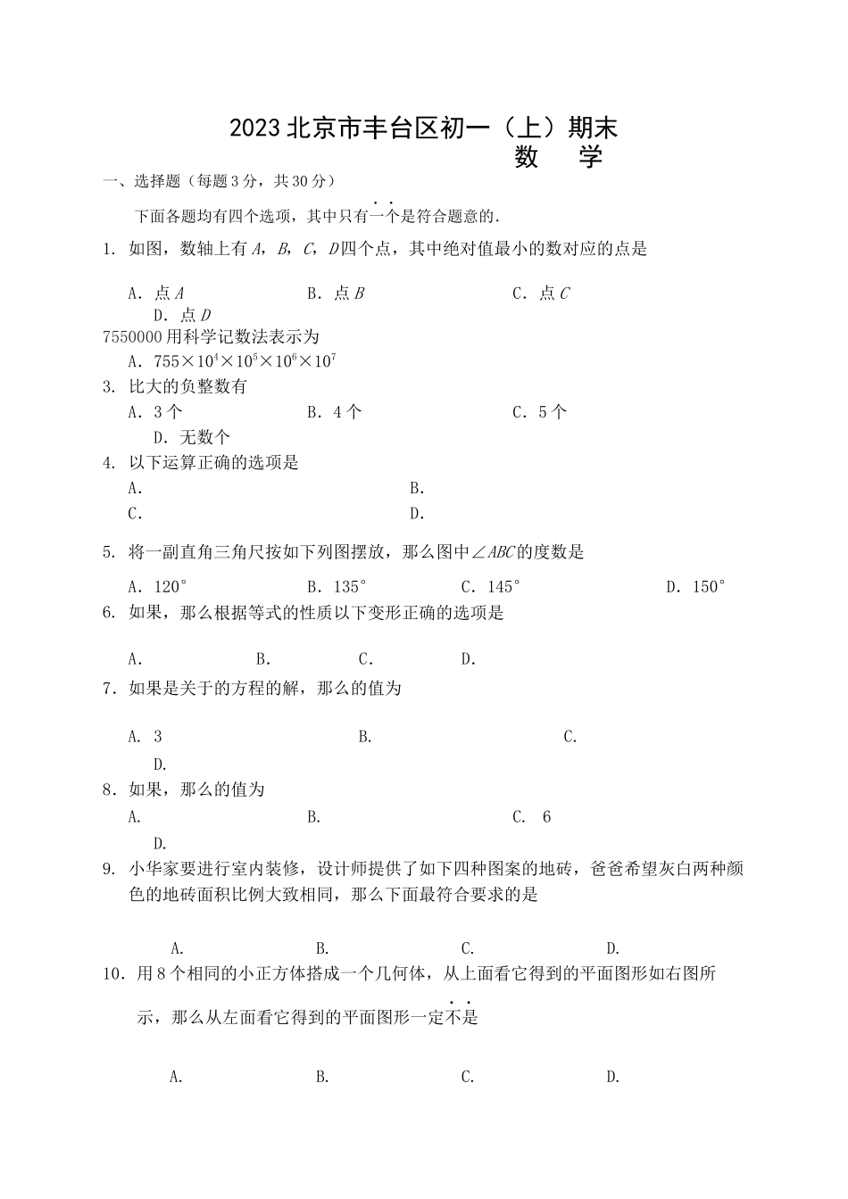 2023年丰台区七年级数学期末试卷及答案.docx_第1页