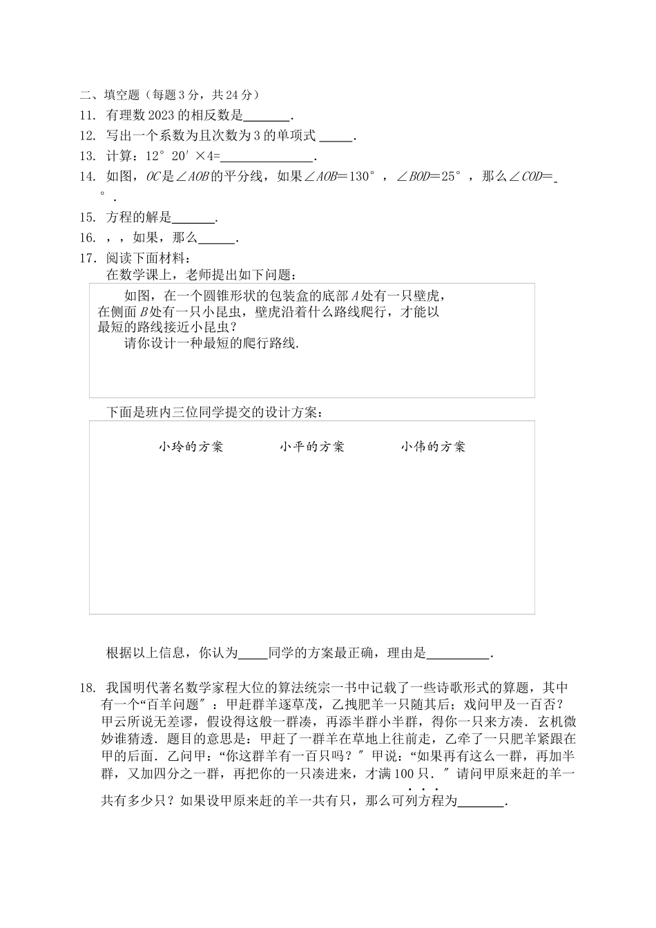 2023年丰台区七年级数学期末试卷及答案.docx_第2页