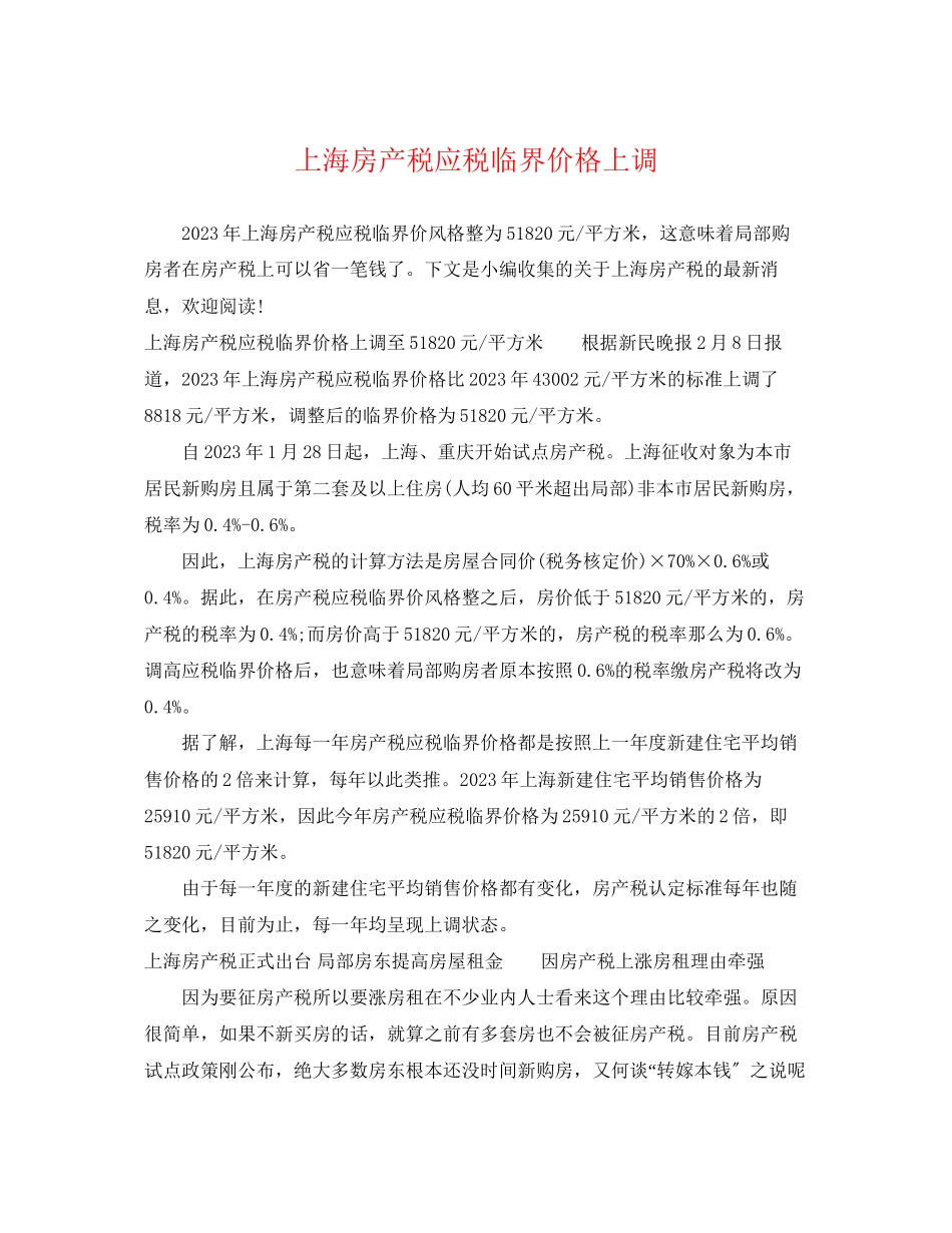 2023年上海房产税应税临界价格上调.docx_第1页