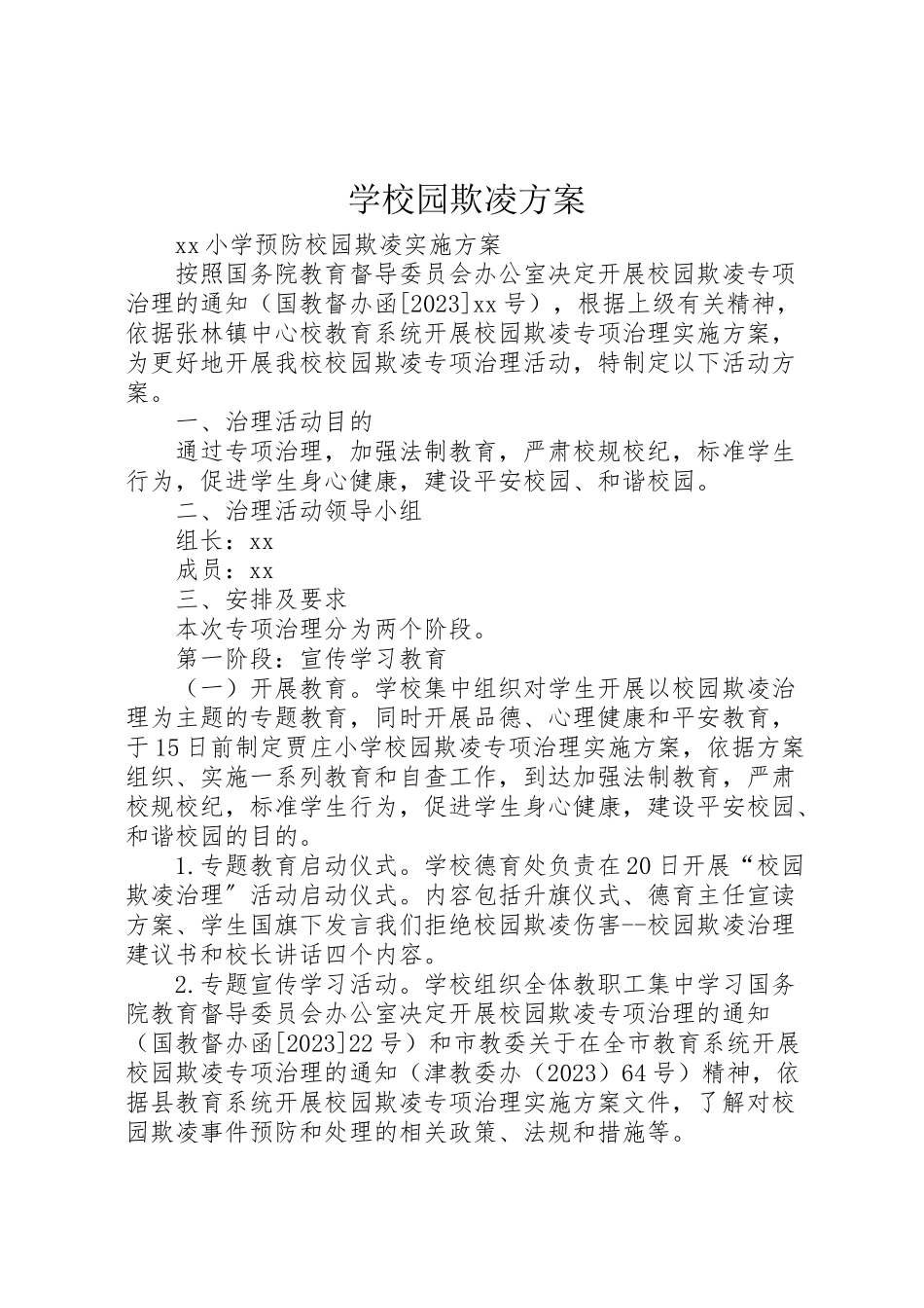 2023年学校园欺凌方案 3.doc_第1页