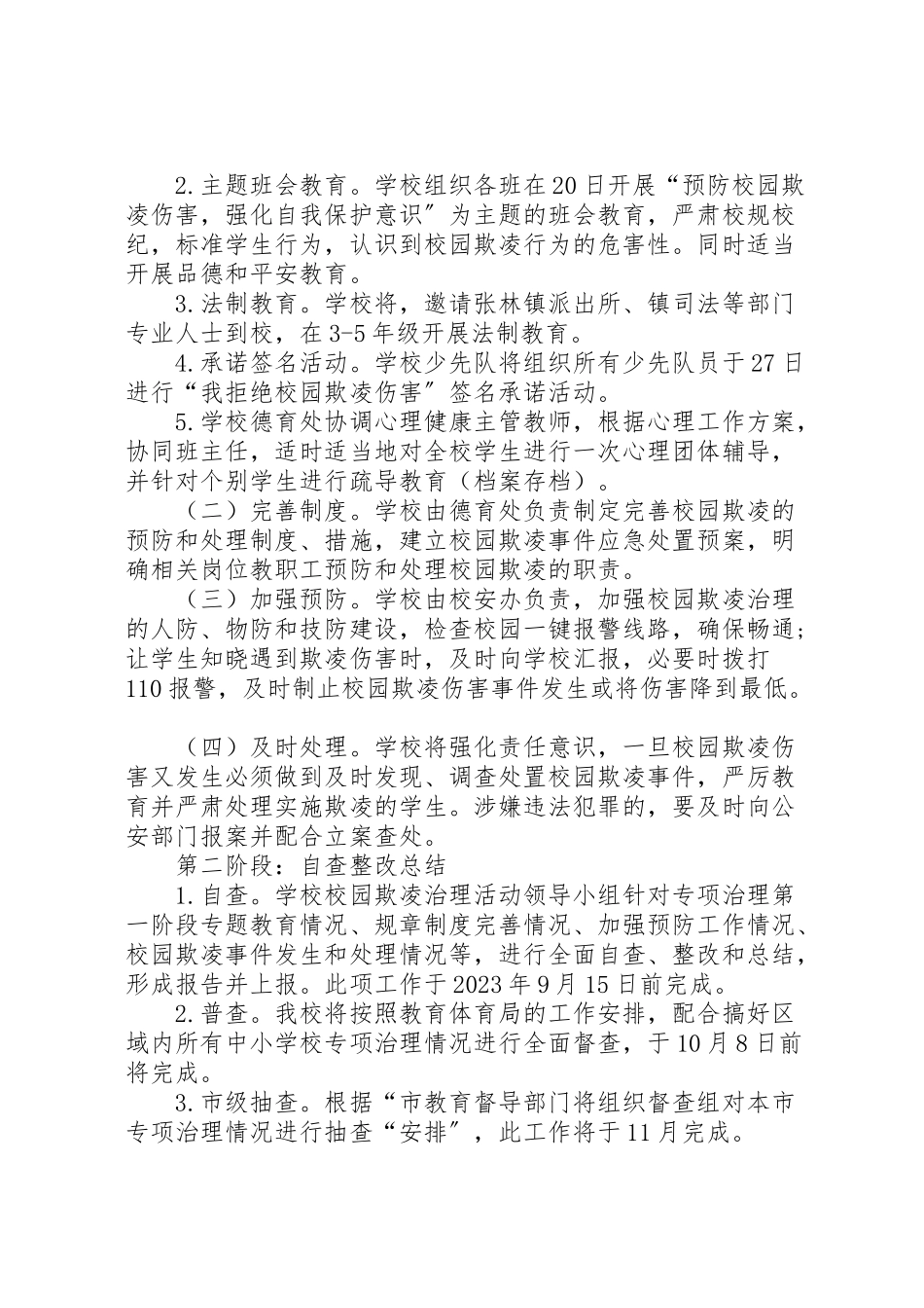 2023年学校园欺凌方案 3.doc_第2页