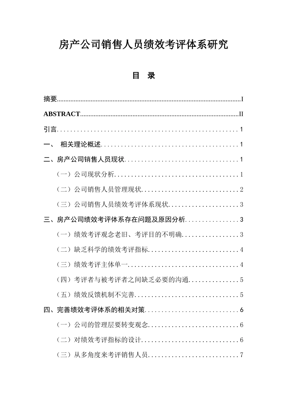 房产公司销售人员绩效考评体系研究人力资源管理专业.docx_第1页