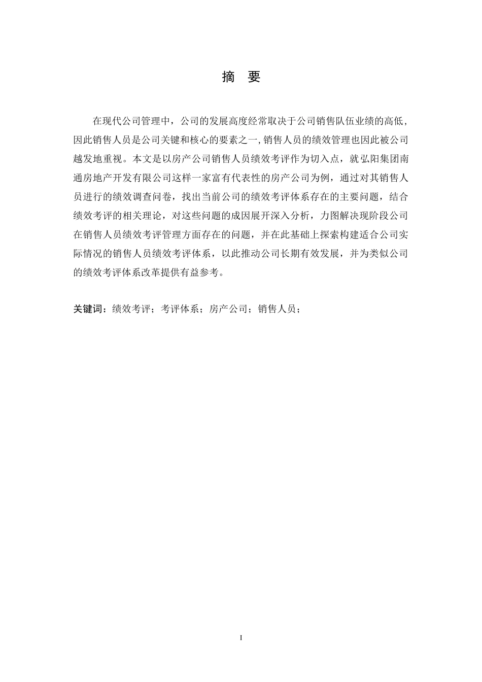 房产公司销售人员绩效考评体系研究人力资源管理专业.docx_第3页
