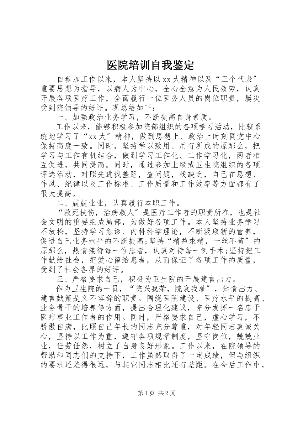 2023年医院培训自我鉴定.docx_第1页