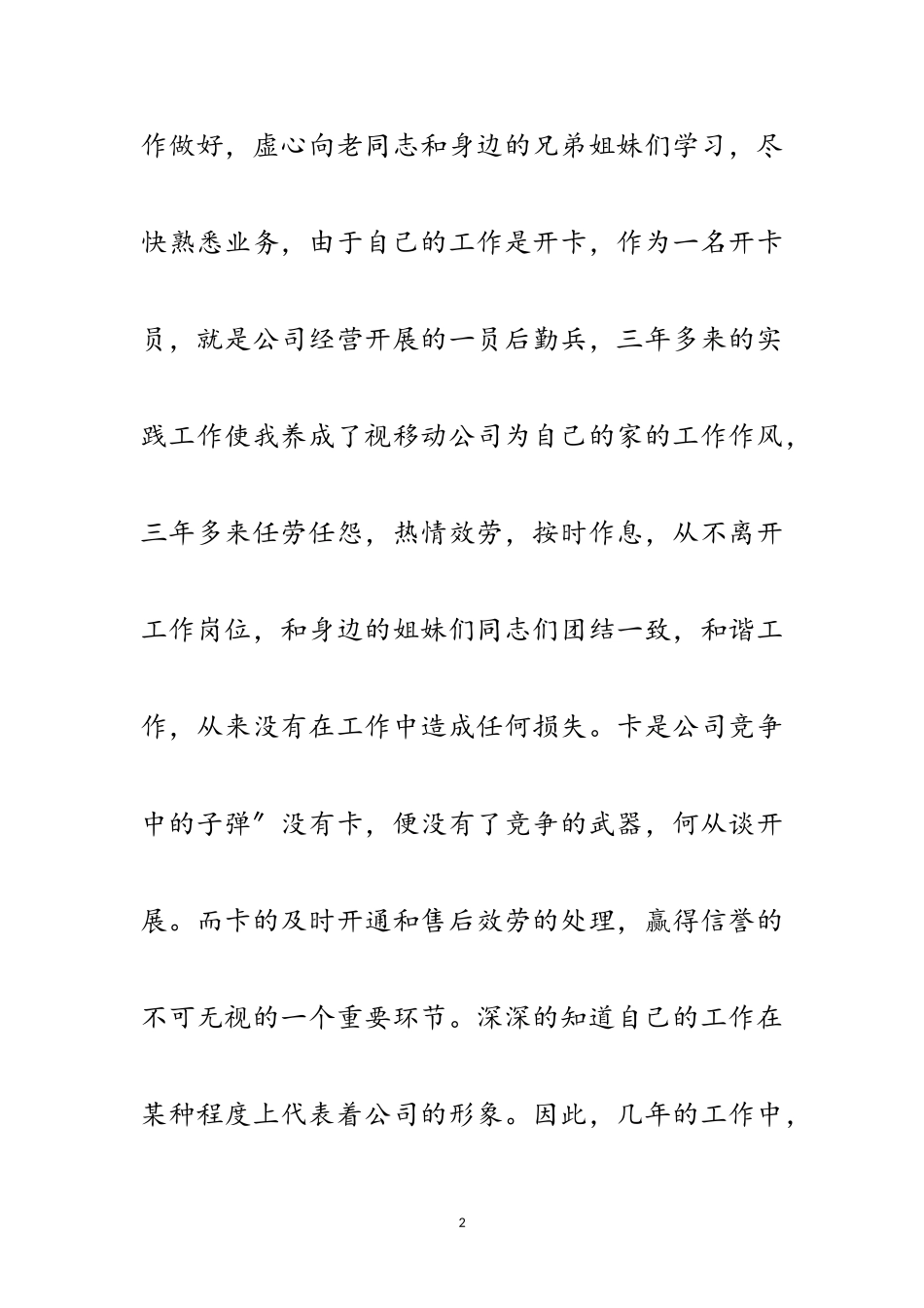 2023年后勤部开卡员竞聘演讲范文.doc_第2页