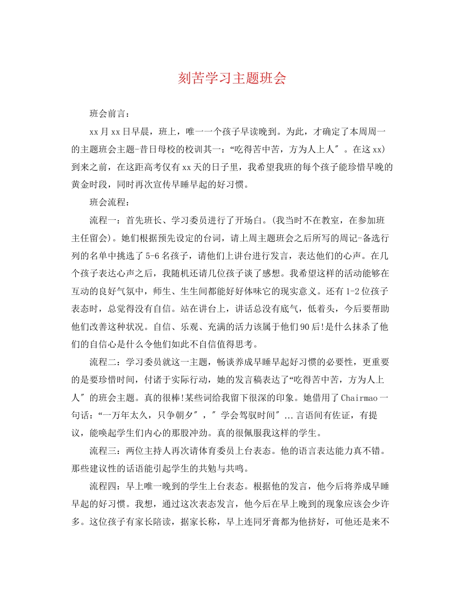 2023年刻苦学习主题班会.docx_第1页