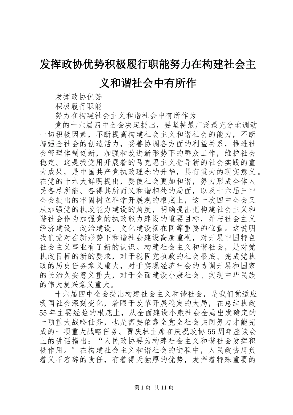 2023年发挥政协优势积极履行职能努力在构建社会主义和谐社会中有所作.docx_第1页