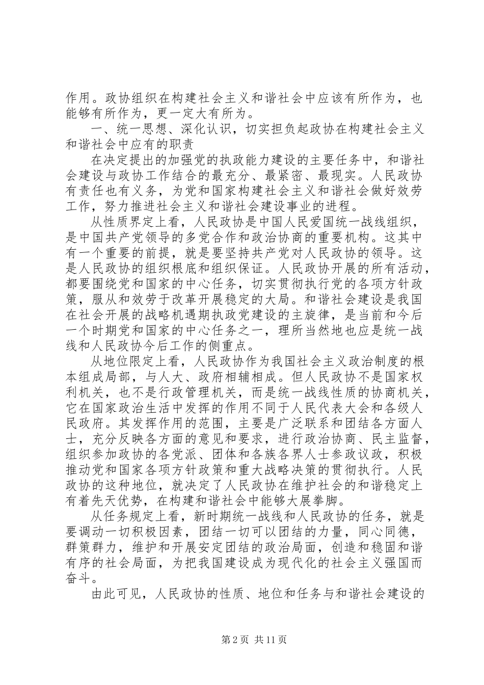 2023年发挥政协优势积极履行职能努力在构建社会主义和谐社会中有所作.docx_第2页