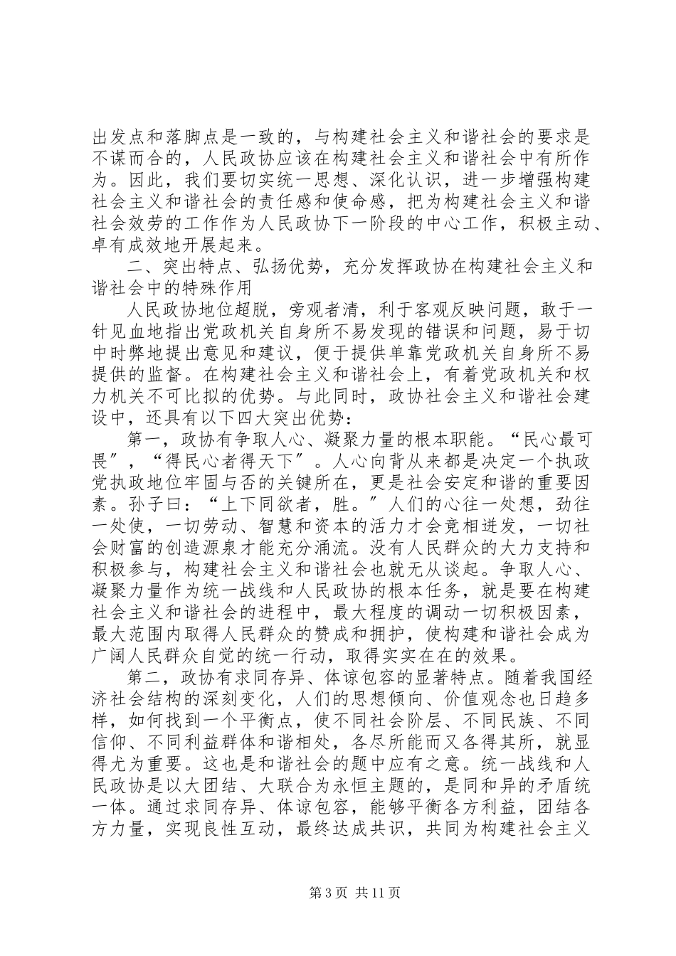 2023年发挥政协优势积极履行职能努力在构建社会主义和谐社会中有所作.docx_第3页