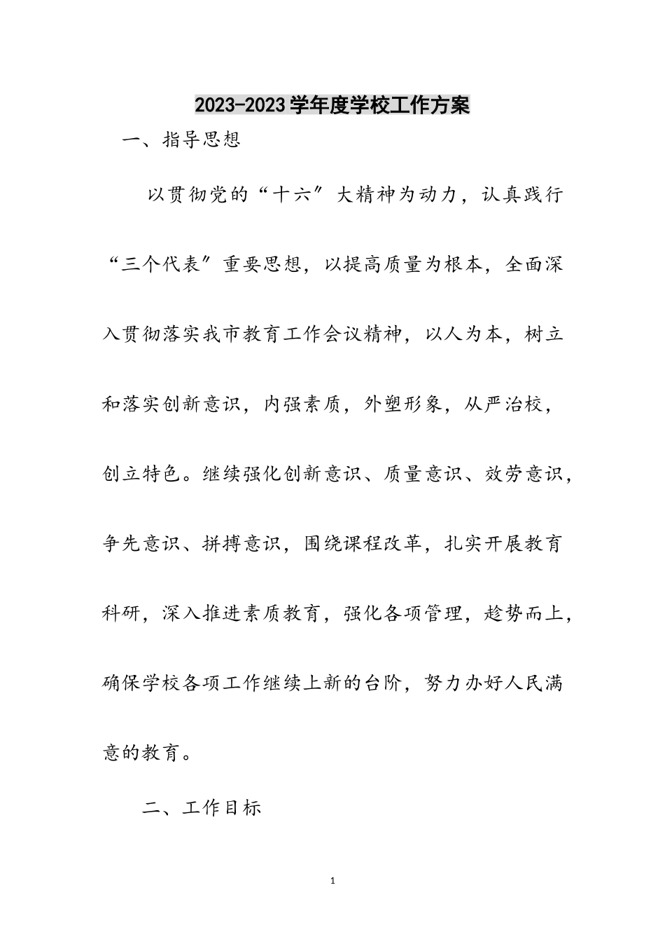 2023年-学年度学校工作计划范文.doc_第1页