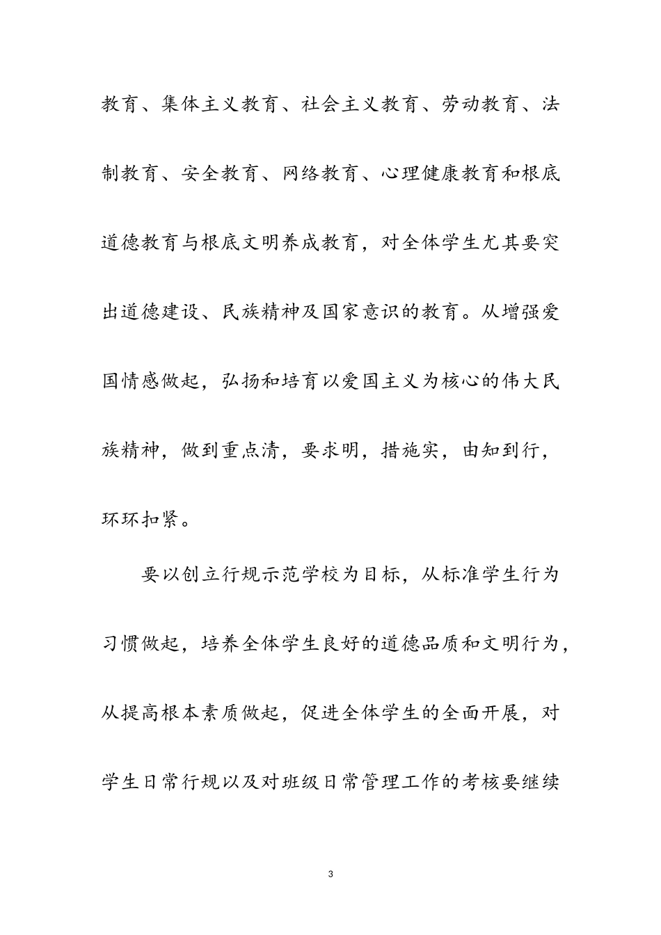 2023年-学年度学校工作计划范文.doc_第3页