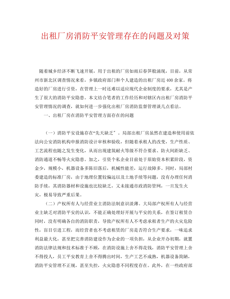 2023年《安全管理》之出租厂房消防安全管理存在的问题及对策.docx_第1页
