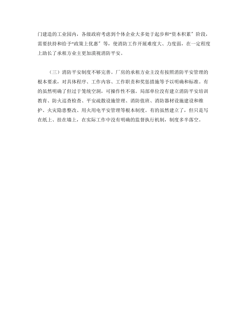 2023年《安全管理》之出租厂房消防安全管理存在的问题及对策.docx_第2页