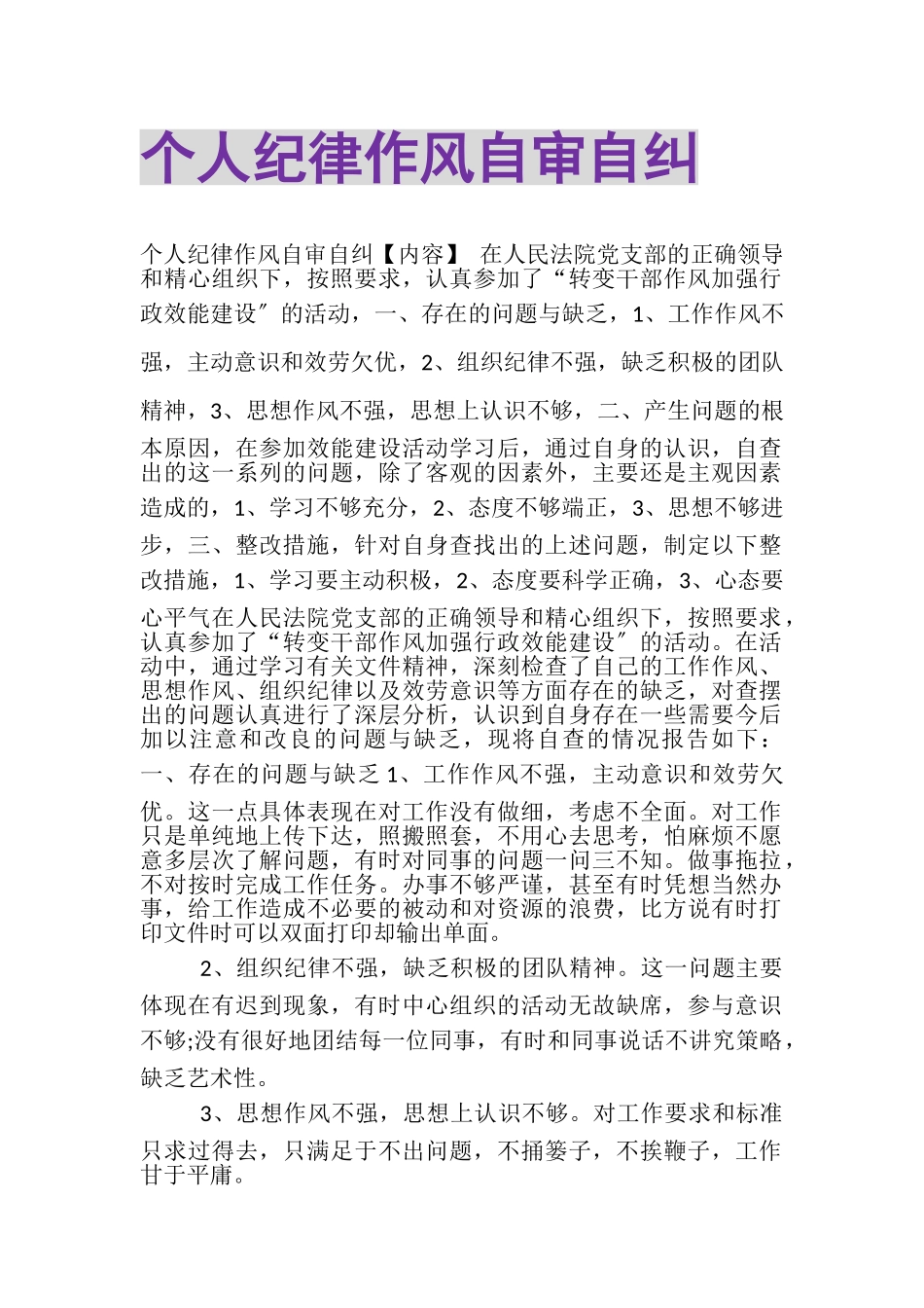 2023年个人纪律作风自审自纠.doc_第1页