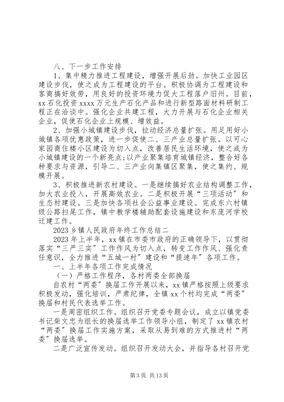 2023年乡政府工作总结6.docx_第3页