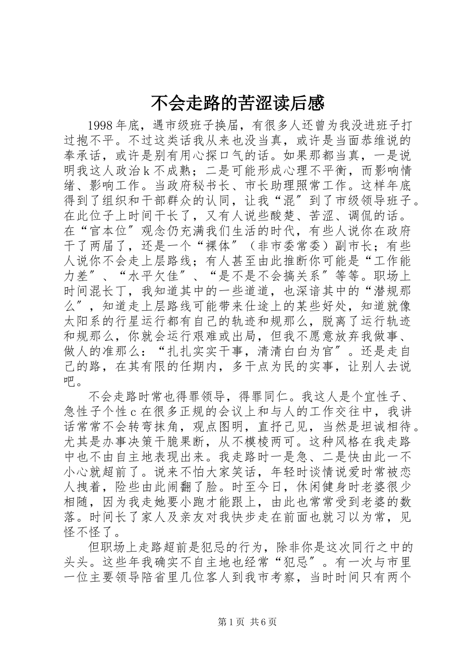 2023年《不会走路的苦涩》读后感.docx_第1页