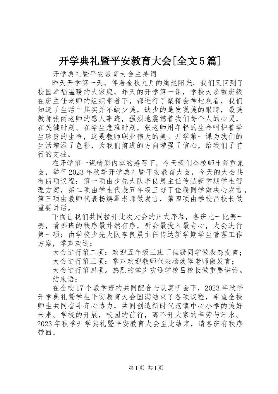 2023年开学典礼暨安全教育大会[全文5篇.docx_第1页
