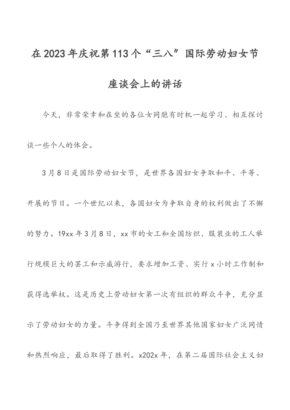 2023年在2023年庆祝“三八”国际劳动妇女节座谈会上的讲话.docx_第1页