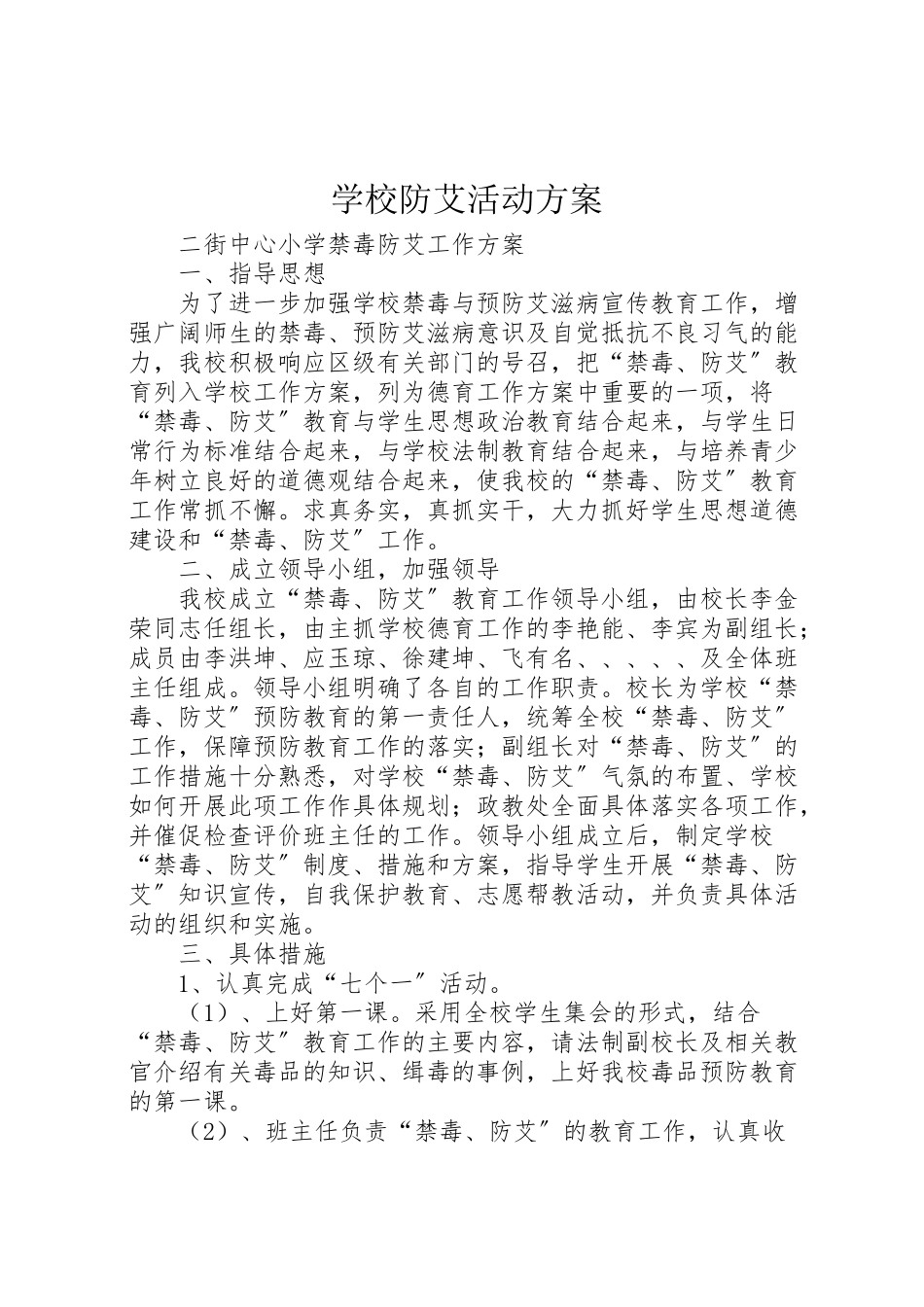 2023年学校防艾活动方案 .doc_第1页