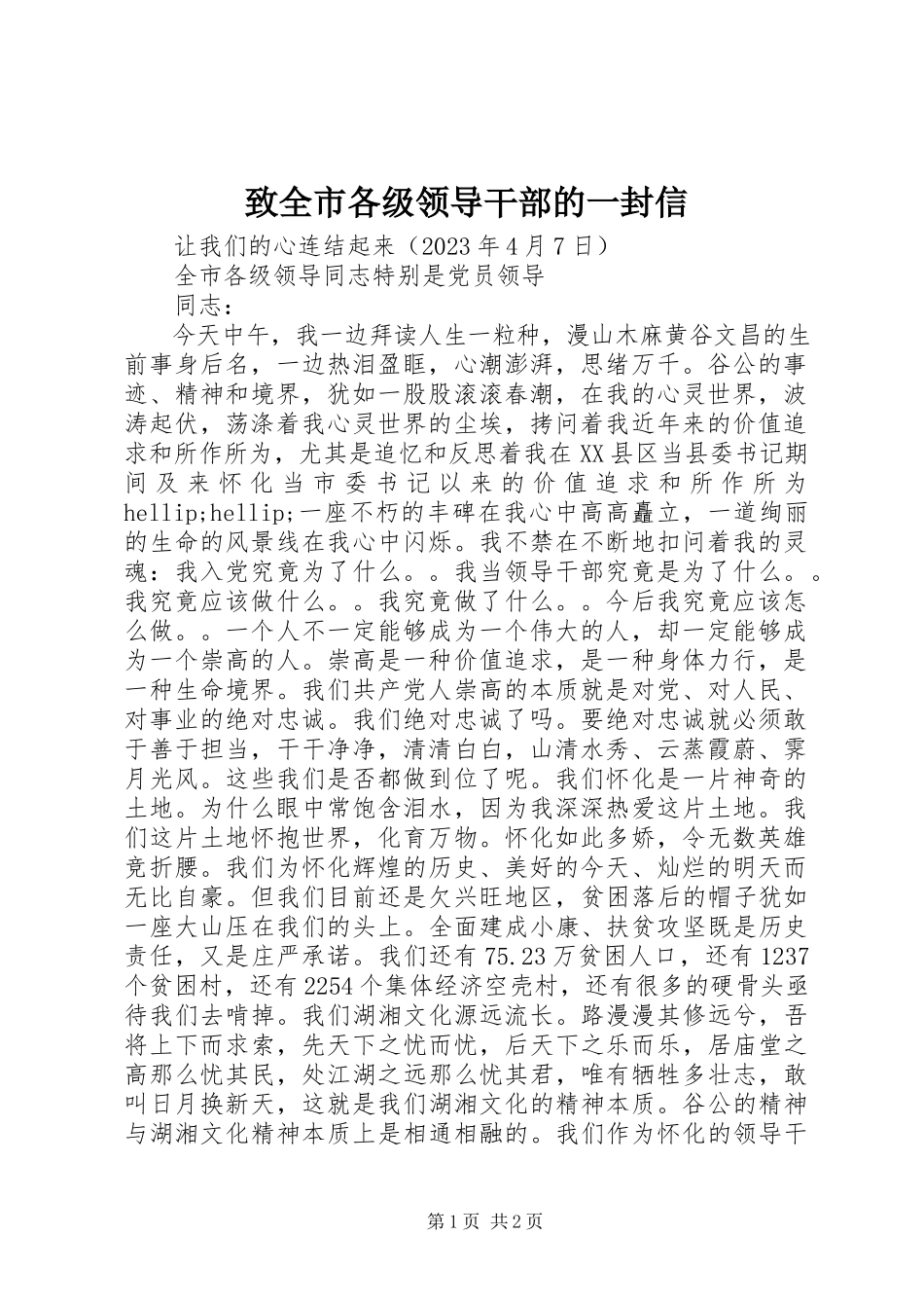 2023年致全市各级领导干部的一封信.docx_第1页