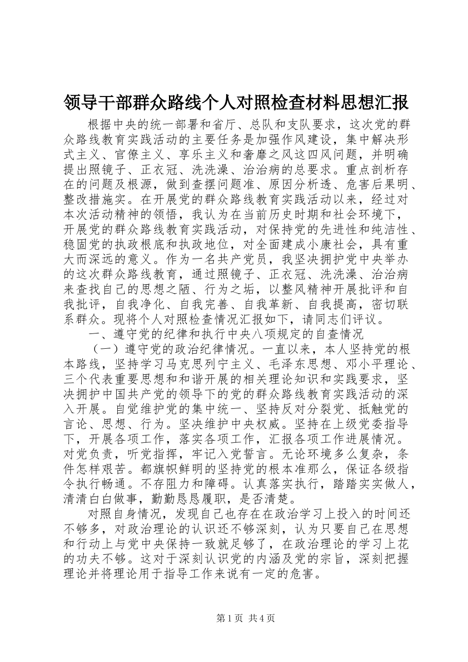 2023年领导干部群众路线个人对照检查材料思想汇报.docx_第1页