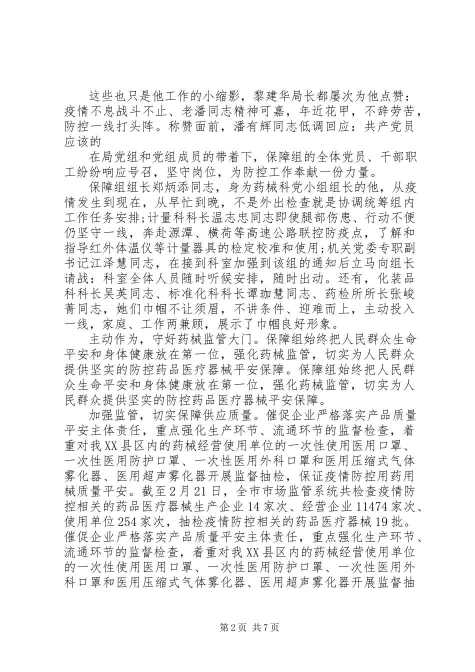 2023年新冠肺炎防疫事迹.docx_第2页